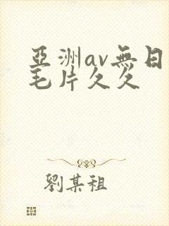 亚洲av无日韩毛片久久