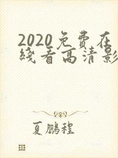2020免费在线看高清影片