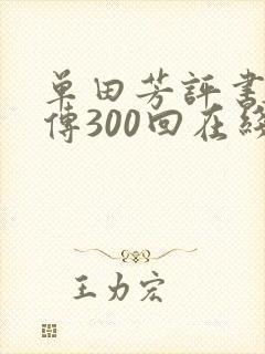 单田芳评书童林传300回在线收听