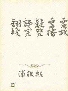 翻译疑云电影在线完整播放