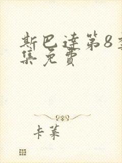 斯巴达第8季全集免费