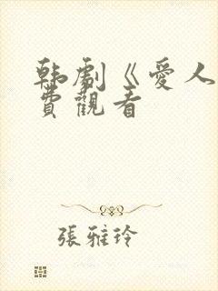 韩剧《爱人》免费观看