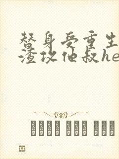 替身受重生后和渣攻他叔he了番外