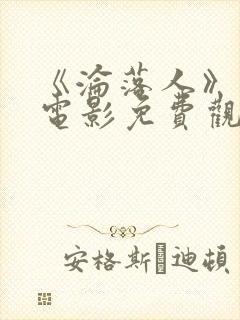 《沦落人》国语电影免费观看