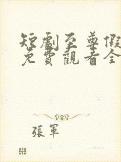 短剧至尊假太监免费观看全集