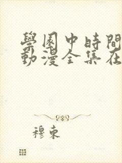 学园中时间暂停动漫全集在线观看封面