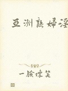 亚洲熟妇淫淫