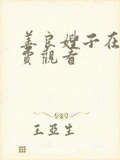善良嫂子在线免费观看