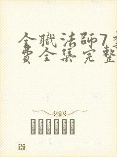 全职法师7季免费全集完整