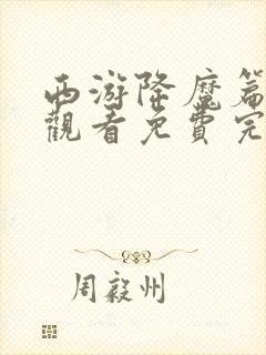 西游降魔篇在线观看免费完整版
