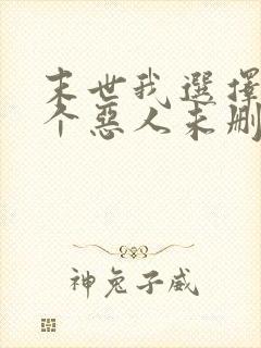末世我选择做一个恶人未删减txt
