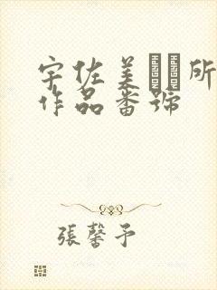 宇佐美なな所有作品番号封面