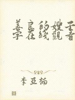 善良的嫂子1中字在线观看