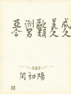 亚洲欧美成人综合另类久久久