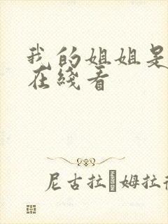 我的姐姐是法官在线看