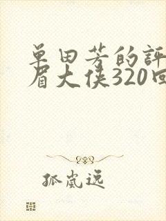 单田芳的评书白眉大侠320回封面