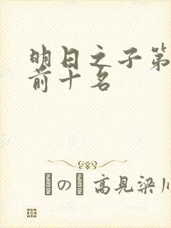 明日之子第一季前十名