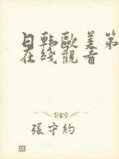 日韩欧美第二区在线观看