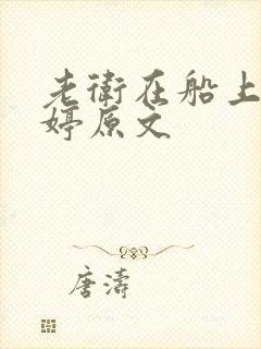 老卫在船上弄雨婷原文封面