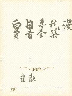白日梦我漫画免费看全集