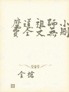 魔道祖师小说免费全文无删减阅读封面