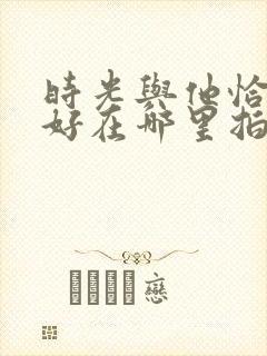 时光与他恰是正好在哪里拍的封面