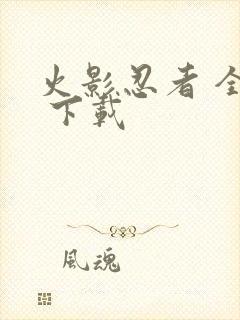 火影忍者 全集 下载