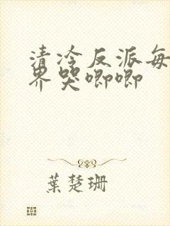 清冷反派每个世界哭唧唧