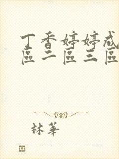 丁香婷婷成人一区二区三区封面