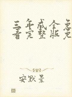 三年成全免费观看完整版免费高清