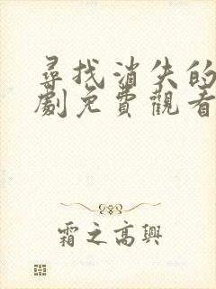 寻找消失的她短剧免费观看封面