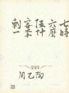 刺客伍六七最新一季什么时候更新