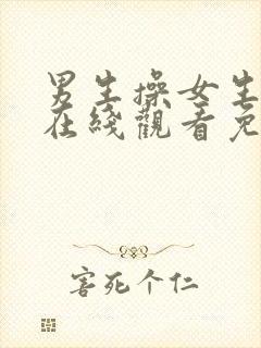 男生操女生视频在线观看免费