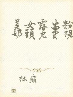 美女露出粉嫩小奶头免费视频封面
