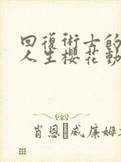 回复术士的重来人生樱花动漫完整版封面