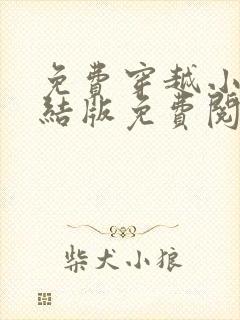免费穿越小说完结版免费阅读全本