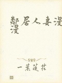 邻居人妻漫画韩漫