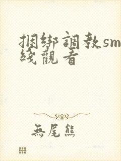 捆绑调教sm在线观看
