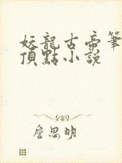 妖龙古帝笔趣阁顶点小说