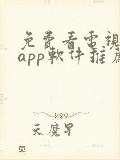 免费看电视剧的app软件推荐封面