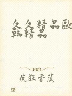 久久精品欧美日韩精品封面