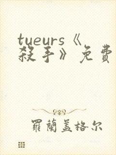 tueurs《杀手》免费观看