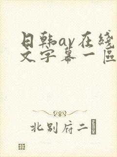 日韩av在线中文字幕一区二区