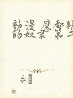 动漫 魔都精兵的奴隶 第二季 在线观看