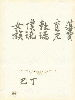 女仆教育落魄贵族琉璃免费观看全集