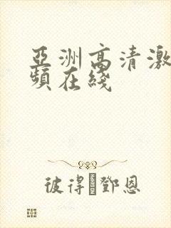 亚洲高清激情视频在线