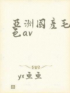 亚洲国产毛片性色av