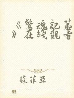 《惊魂记第4季》在线观看完整免费观看