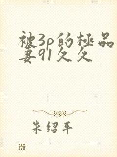 被3p的极品人妻91久久