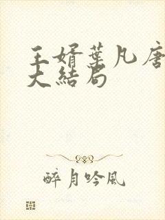 王婿叶凡唐若雪大结局